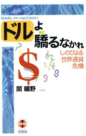 ドルよ驕るなかれ しのびよる世界通貨危機 books、スマートなビジネスマン