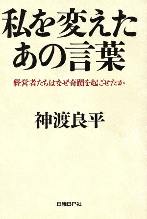 私を変えたあの言葉 経営者たちはなぜ奇蹟を起こせたか