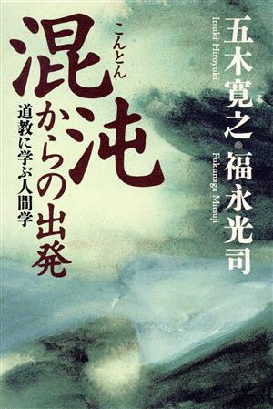 混沌からの出発 道教に学ぶ人間学