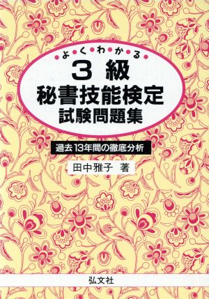 よくわかる 3級秘書技能検定試験問題集 過去13年間の徹底分析