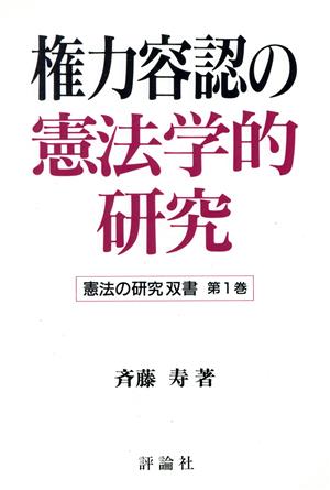 権力容認の憲法学的研究 憲法の研究双書第1巻