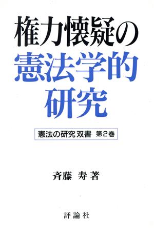 権力懐疑の憲法学的研究 憲法の研究双書第2巻