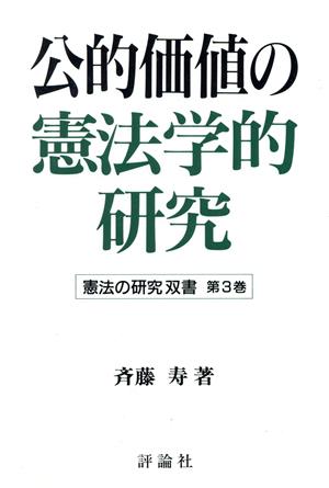 公的価値の憲法学的研究 憲法の研究双書第3巻