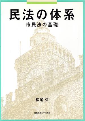 民法の体系 市民法の基礎