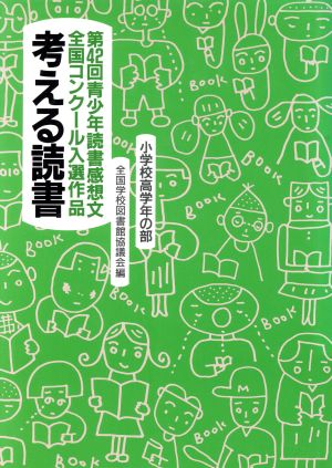 考える読書 第42回青少年読書感想文全国コンクール入選作品(小学校高学年の部)