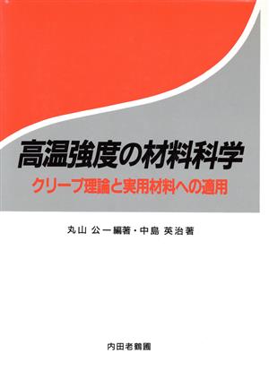 高温強度の材料科学 クリープ理論と実用材料への適用