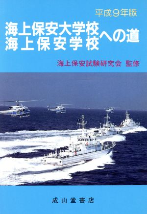 海上保安大学校・海上保安学校への道(平成9年版)