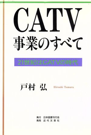 CATV事業のすべて 21世紀はCATVの時代