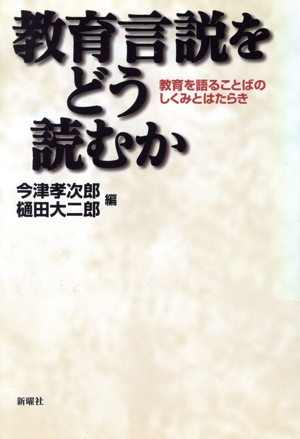 教育言説をどう読むか 教育を語ることばのしくみとはたらき