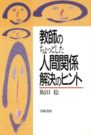 教師のちょっとした人間関係解決のヒント