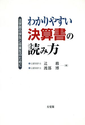 わかりやすい決算書の読み方 法学部の学生と卒業生のために