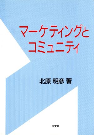 マーケティングとコミュニティ