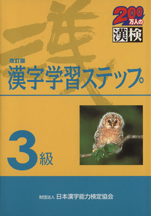 3級 漢字学習ステップ 改訂版