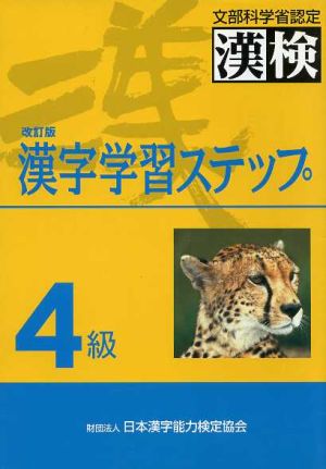 4級 漢字学習ステップ 改訂版