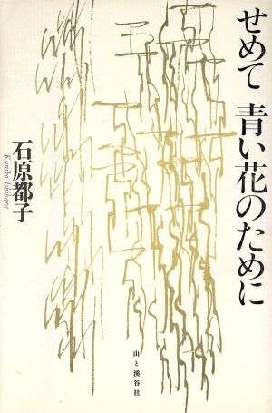 せめて青い花のために