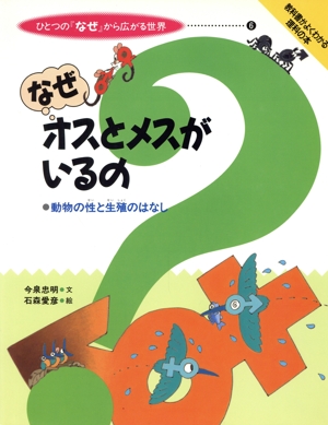 なぜオスとメスがいるの 動物の性と生殖のはなし ひとつの『なぜ』から広がる世界6