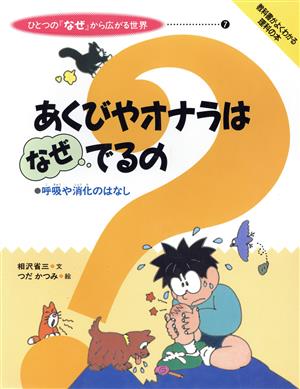 あくびやオナラはなぜでるの呼吸や消化のはなしひとつの『なぜ』から広がる世界7