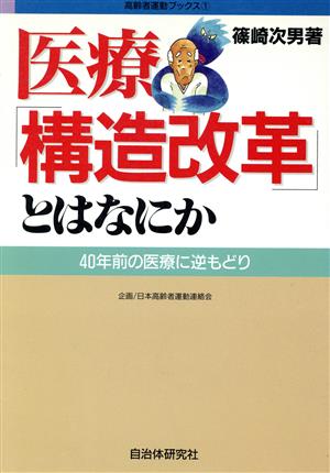 医療「構造改革」とはなにか 40年前の医療に逆もどり 高齢者運動ブックス1