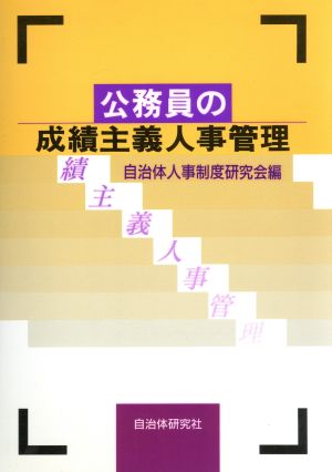 公務員の成績主義人事管理