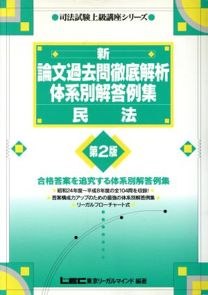 新 論文過去問徹底解析体系別解答例集 民法 司法試験上級講座シリーズ