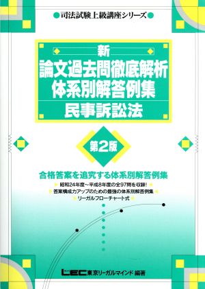 新 論文過去問徹底解析体系別解答例集 民事訴訟法 司法試験上級講座シリーズ