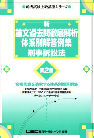 新 論文過去問徹底解析体系別解答例集 刑事訴訟法 司法試験上級講座シリーズ