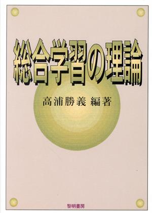 総合学習の理論