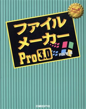 ファイルメーカーPro3.0 Windows 95対応 Windows95パワーテキストシリーズ