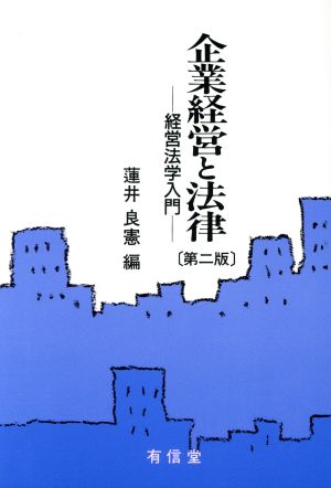 企業経営と法律 経営法学入門