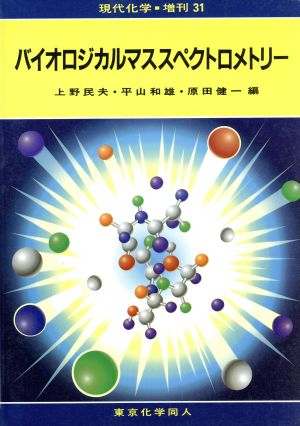 バイオロジカルマススペクトロメトリー