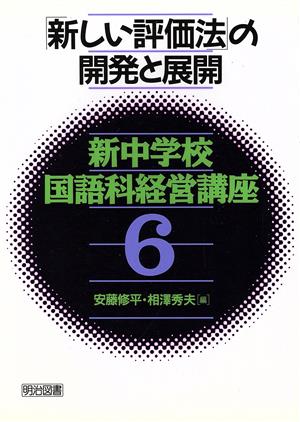 「新しい評価法」の開発と展開 新中学校国語科経営講座6