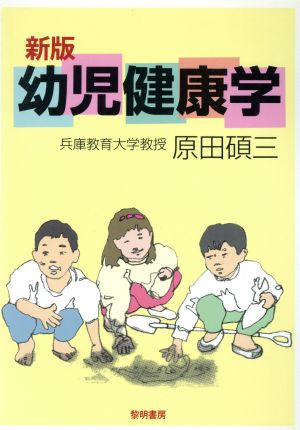 幼児健康学