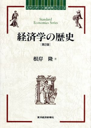 経済学の歴史スタンダード経済学シリーズ