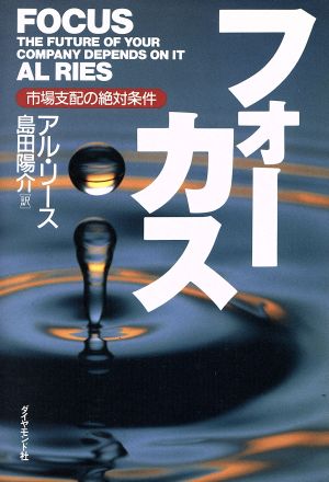 フォーカス 市場支配の絶対条件