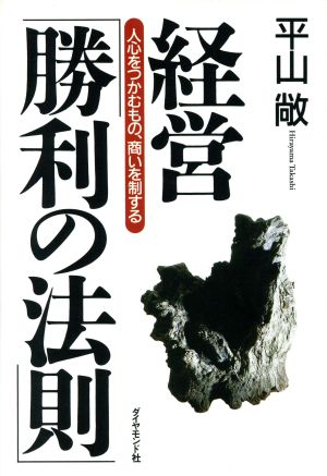 経営「勝利の法則」 人心をつかむもの、商いを制する