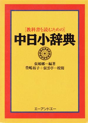 教科書を読むための 中日小辞典