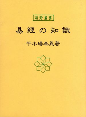 易経の知識 運勢叢書