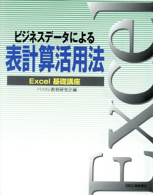 ビジネスデータによる表計算活用法 Excel基礎講座