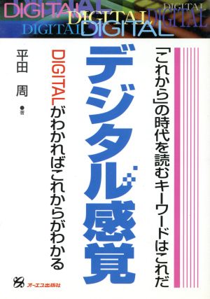 デジタル感覚「これから」の時代を読むキーワードはこれだ