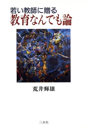 若い教師に贈る教育なんでも論