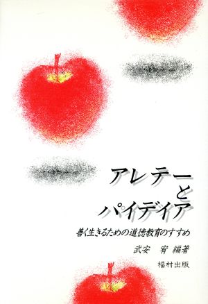 アレテーとパイデイア善く生きるための道徳教育のすすめ