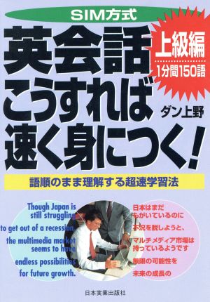 SIM方式 英会話こうすれば速く身につく！上級編(上級編) 語順のまま理解する超速学習法-1分間150語