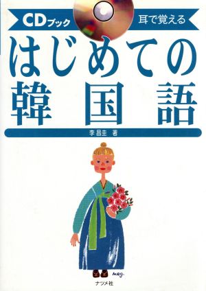 耳で覚えるはじめての韓国語 CDブック