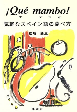 ケ・マンボ！ 気軽なスペイン語の食べ方