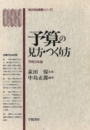 予算の見方・つくり方(平成9年版) 地方自治実務シリーズ