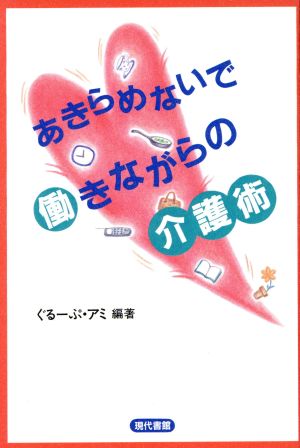 あきらめないで、働きながらの介護術