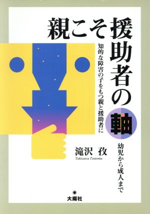 親こそ援助者の軸 知的な障害の子をもつ親と援助者に