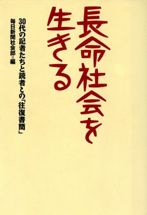 長命社会を生きる 30代の記者たちと読者との「往復書簡」