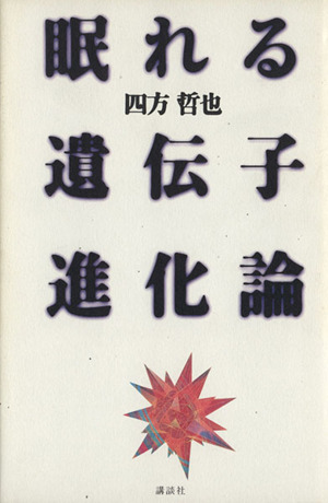 眠れる遺伝子進化論