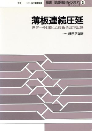 薄板連続圧延世界一を目指した技術者達の記録叢書 鉄鋼技術の流れ第1シリ-ズ 第5巻第1シリーズ5